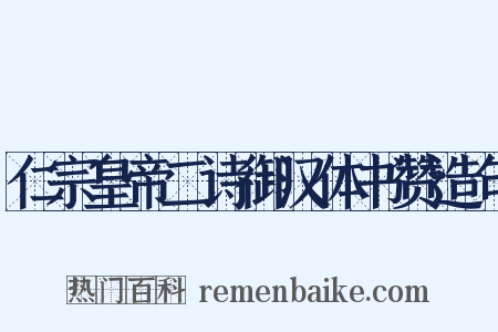 仁宗皇帝二诗御汉体书赞造句是什么意思的图片